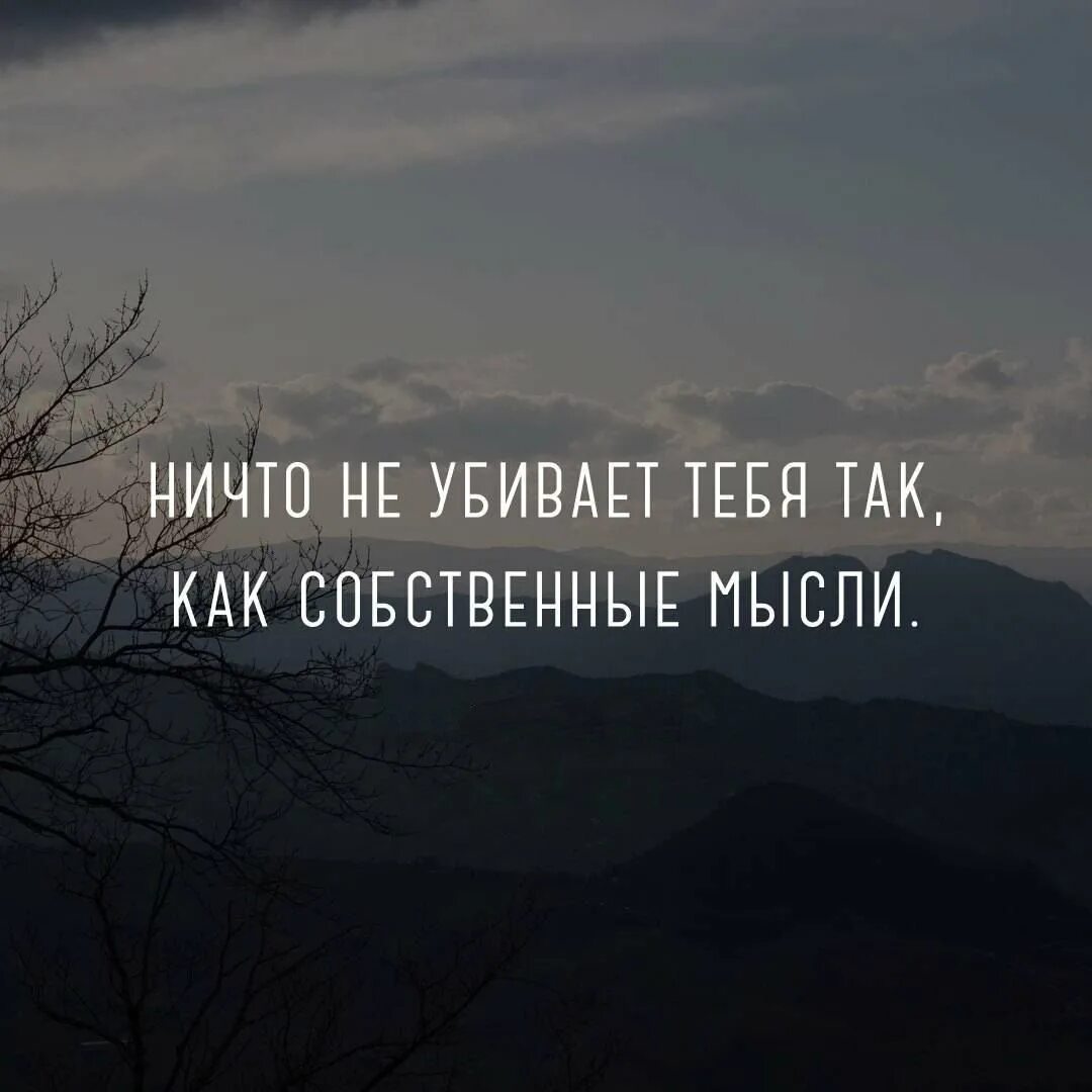 Мысли нету. Мысли цитаты. много мыслей цитаты. наши мысли цитаты. цитаты про мысли в голове.