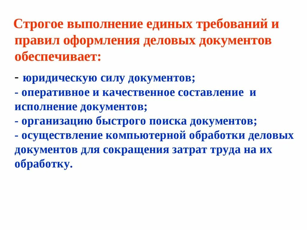 Требования предъявляемые к административным актам. Требования к оформлению документов. Требования к оформлению деловой документации. Принципы оформления документации. Основные правила составления деловой документации.