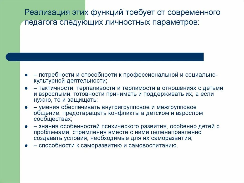 Функции профессионального развития. Функции спортивного педагога. функции современного учителя. педагогические и профессиональные способности спортивного педагога. задачи профессиональной деятельности современного учителя.