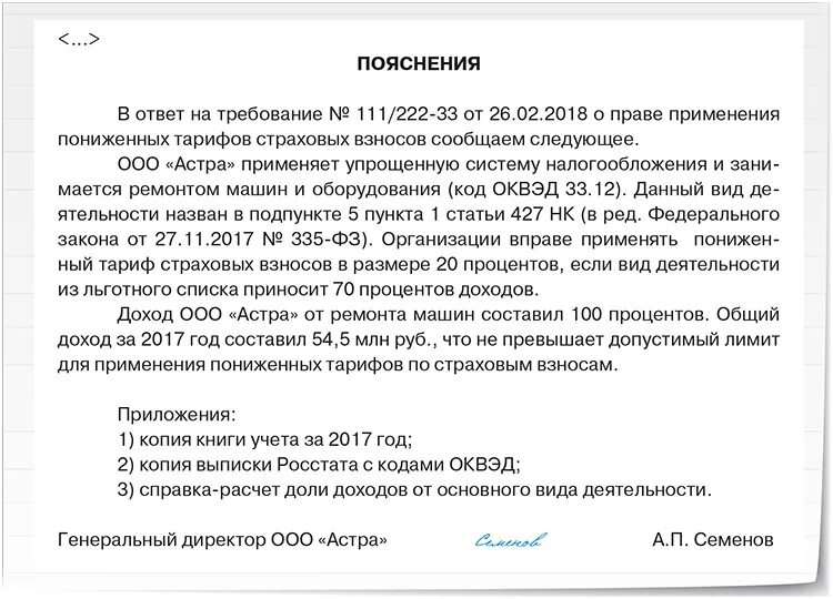 Пояснение поставщикам. Пояснение по УСН В налоговую. Пример пояснения о применении пониженной ставки. Пояснение в налоговую УСН. Ответ на требование.