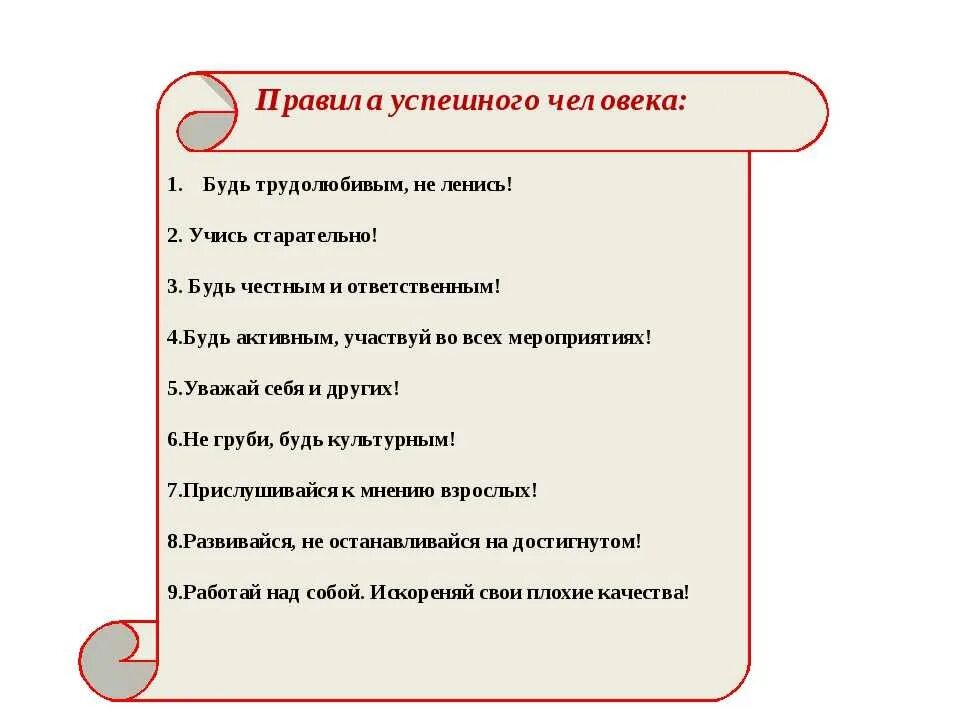 Как ты думаешь почему важно быть трудолюбивым. Правила успешного человека. Памятка успешного человека. Правила жизни успешных людей. 10 Правил успешного человека.