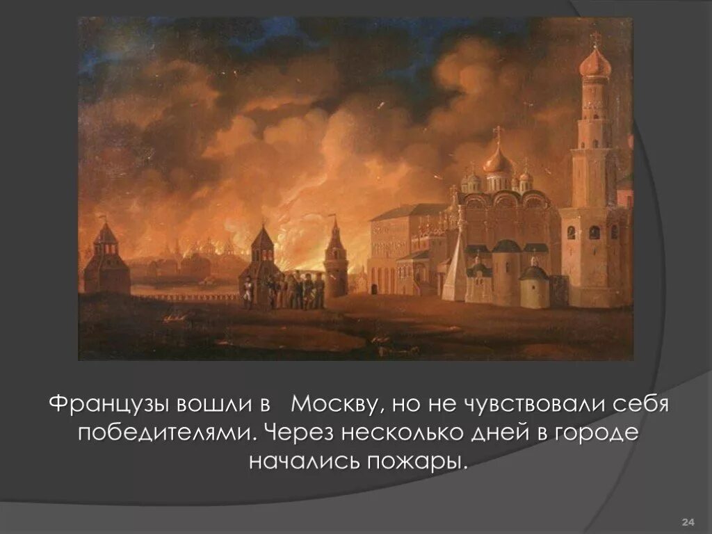 Кто отдал москву французам. Оставление москвы 1812 кутузов. Наполеон на поклонной горе 1812. Французская оккупация москвы 1812. Причина оставления москвы 1812 года.