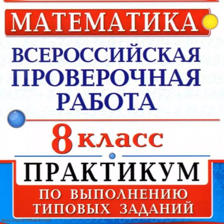 Впр матем 8 кл 2024