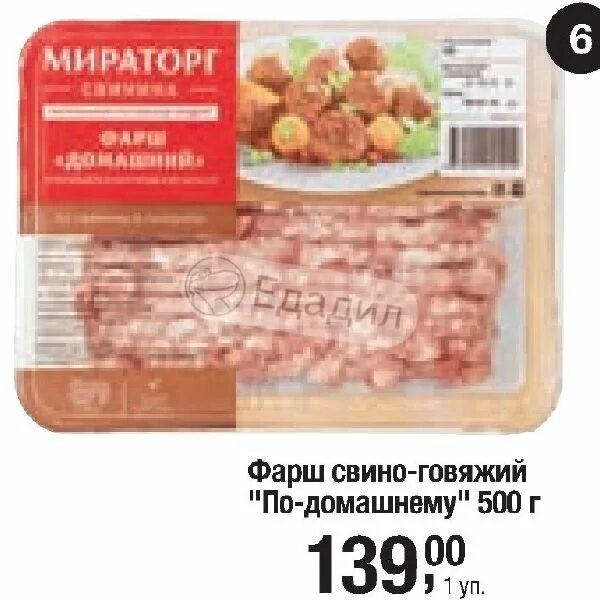 Фарш фермерский черкизово. Фарш домашний свино говяжий рецепт. Фарш домашний. Рестория фарш свиной катб 400г. Этикетка фарш свино-говяжий.