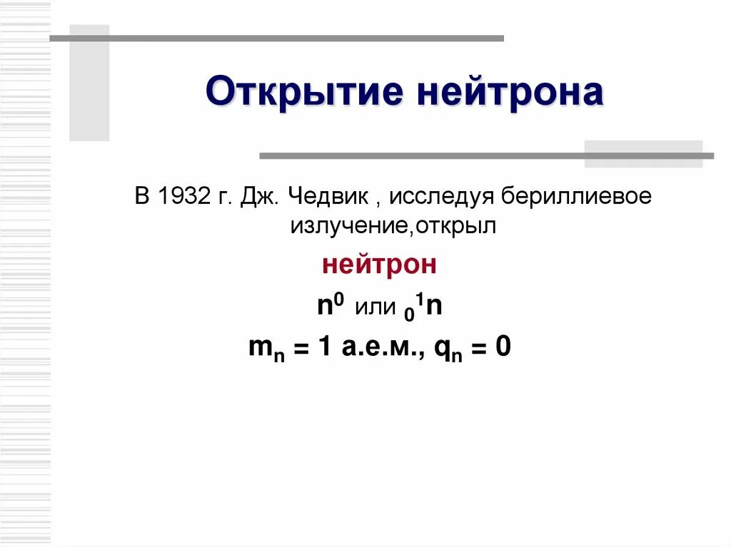 Открытие нейтрона схема. 1932 Открытие нейтрона. Открытие нейтрона кратко 9 класс. Какова история открытия нейтрона.