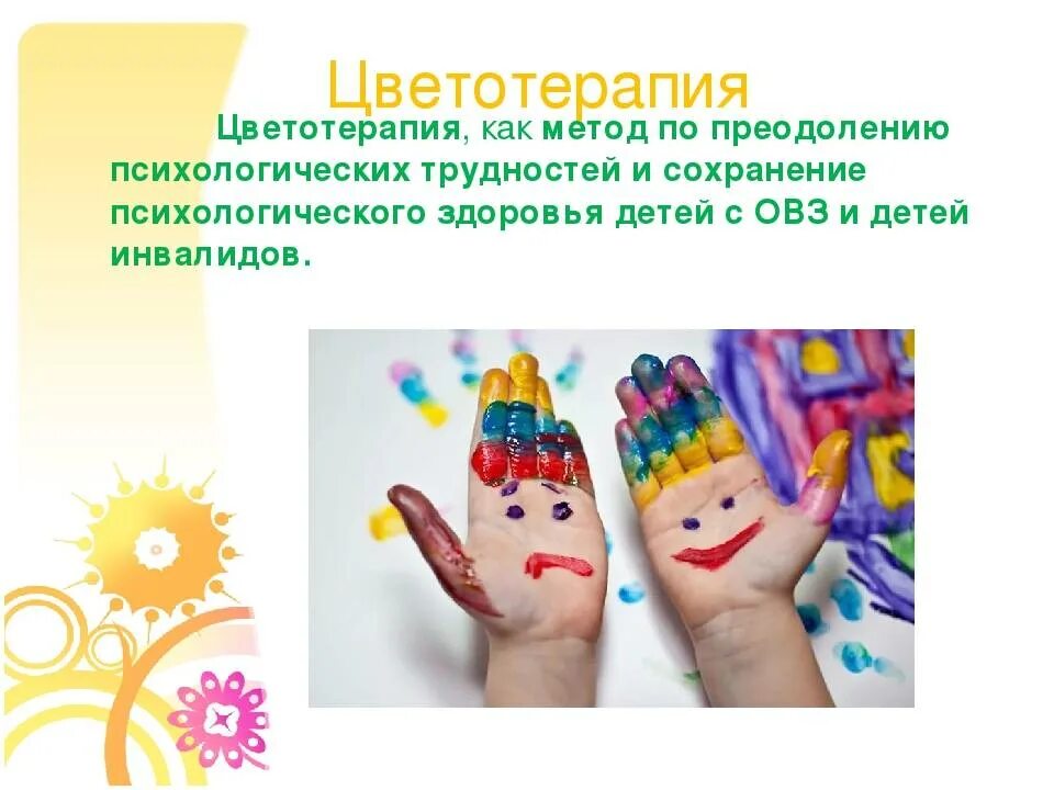 Занятия по арт терапии с детьми овз. Арт терапия в работе с овз. Цветотерапия для дошкольников. Арт-терапия. Сказкотерапия терапия для детей.