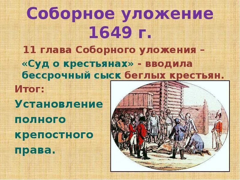 Холопы соборное уложение. Положение крестьян по Соборному уложению 1649. Правовое положение крестьян по Соборному уложению 1649. Крестьяне по Соборному уложению 1649 г. Соборное уложение 1649 года закрепощение крестьян.