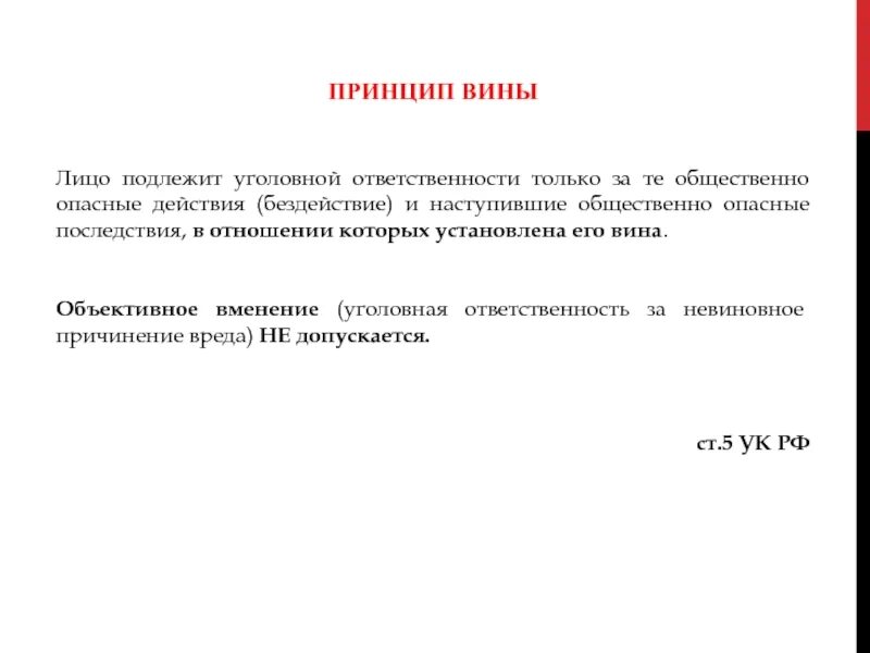 Принцип объективного вменения это. Вменение в уголовном праве. Объективное вменение в уголовном праве. Сущность субъективного и объективного вменения.. Подлежит ответственности на общих