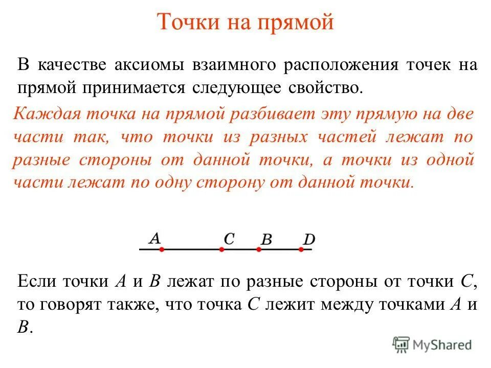 Основное свойство точек на прямой. Точка на прямой. Основное расположение точек на прямой. Взаимное расположение прямой и точки (точка лежит на прямой. Основное расположение точек на 1 прямой.