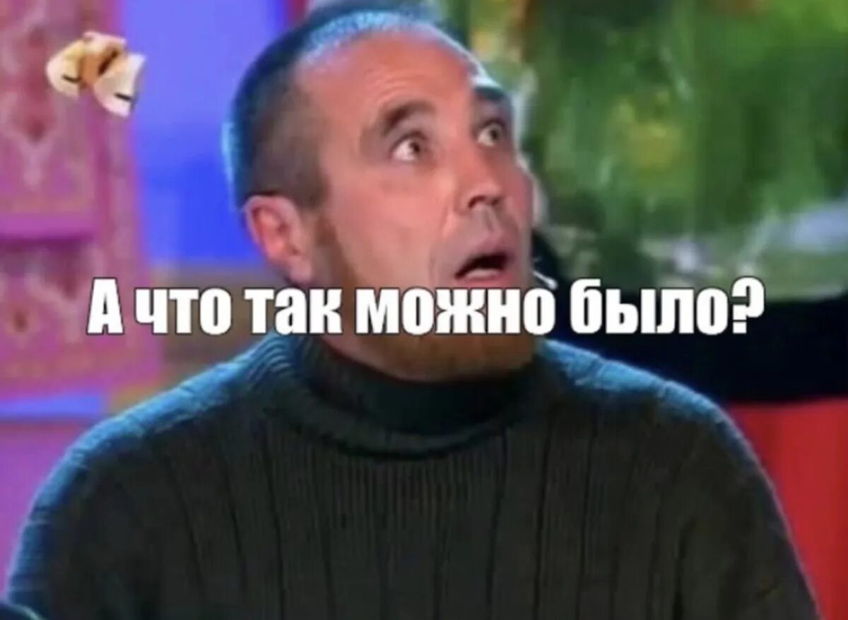 П что так можно было. А что так можно было. сакалов а что так можно было. а что так можно было мем.