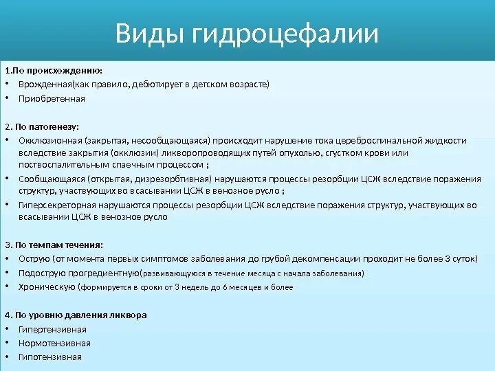 Гидроцефалия классификация этиология. Гидроцефалия симптомы неврология. Клинические симптомы гидроцефалии. Гидроцефалия, клинические проявления, причины..