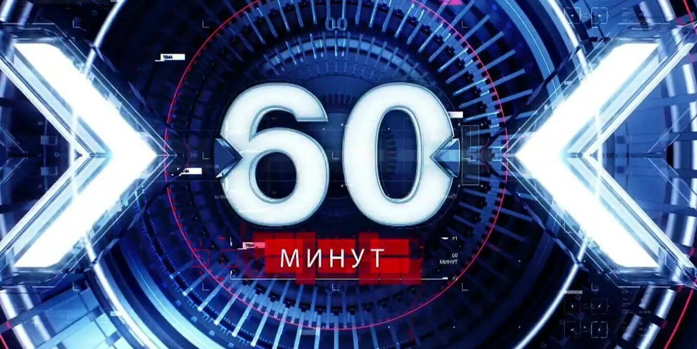 60 минут 1 11. 60 Минут. 60 Минут 2022. Передача 60 минут. Студия 60 минут.