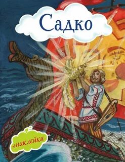 Литература садко