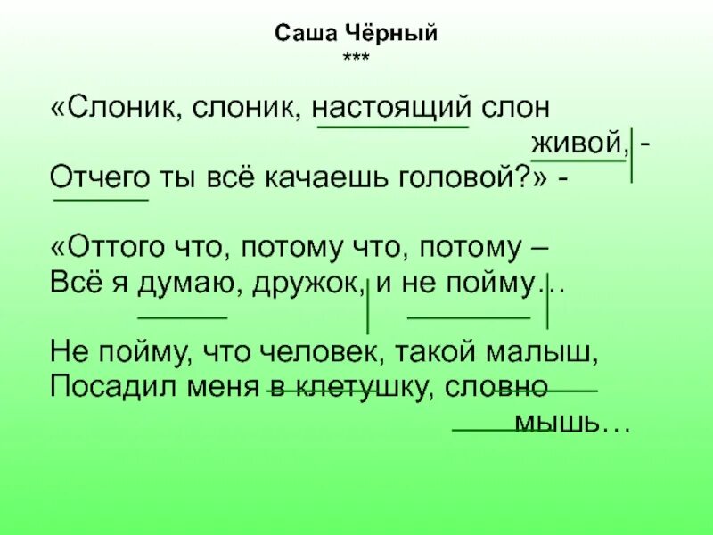 Стихотворение слон Саша черный. Слоник Саша черный. Саша черный слон план. Саша черный Слоник Слоник.