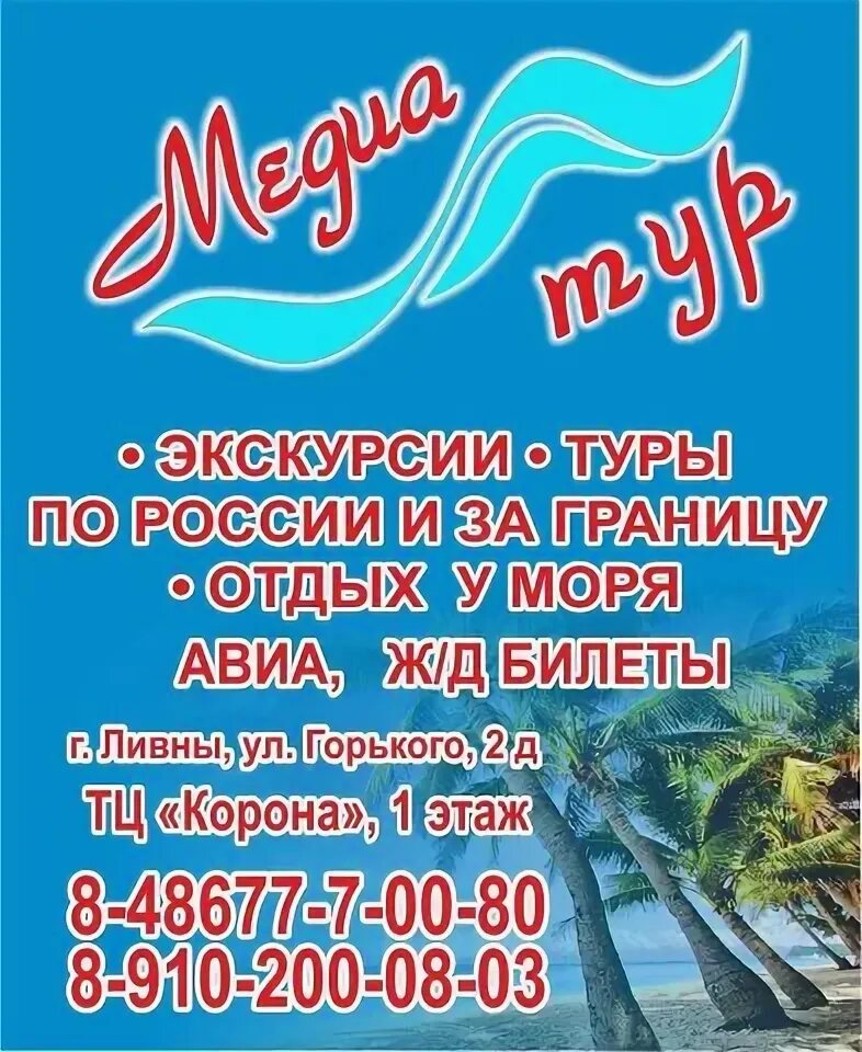 Медиа тур. Турагентство &quot;медиа тур&quot;. медиа тур ливны. медиа тур орел.