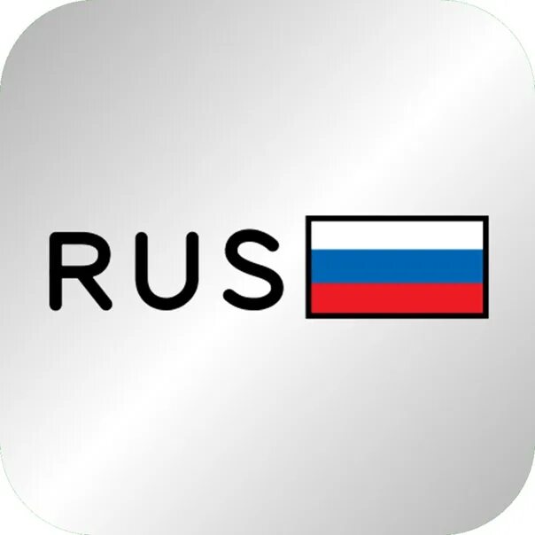 Флаг россии код. Флаг РФ для гос номера. Значок Rus. Rus флаг на авто номер. Надпись Rus на номерах.