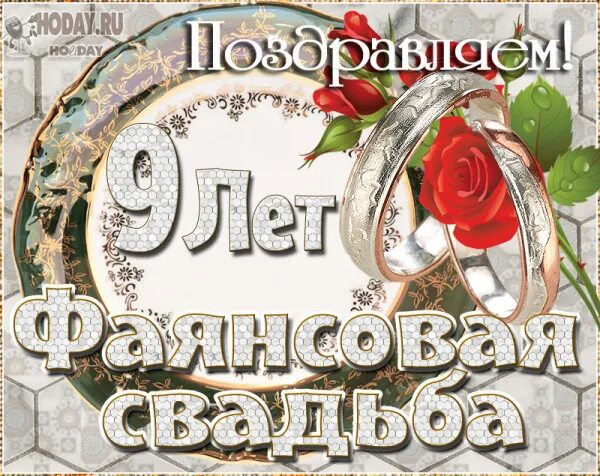 Поздравление с годовщиной 9 лет. Фаянсовая свадьба поздравления. Поздравить с девятой годовщиной свадьбы. Поздравление с годовщиной свадьбы 9 лет. Фаянсовая годовщина свадьбы.