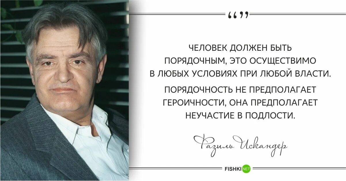 Настоящая ответственность бывает только. Фазиль Искандер о порядочности. Фазиль Искандер человек должен быть порядочным. Фазиль Искандер высказывания. Цитаты Фазиля Искандера.