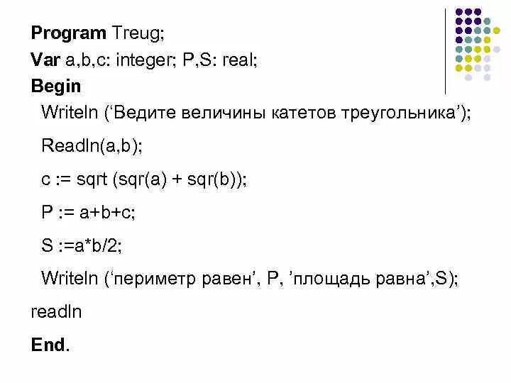 Программа нахождения площади треугольника в Паскале. Паскаль треугольник программа. Программа Паскаль периметр треугольника. Паскаль периметр и площадь треугольника программа. Дано writeln s