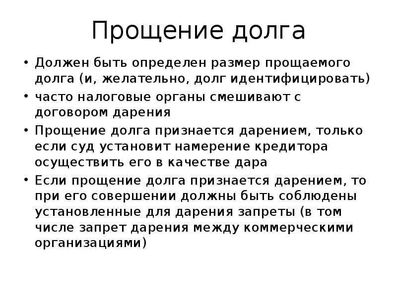 Прощение долгов физическим лицам. Прощение долга. Прощение долга ГК. Прощение долга и дарение. Соотношение дарения и прощения долга.