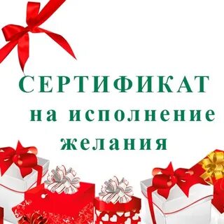 Сертификат желаний