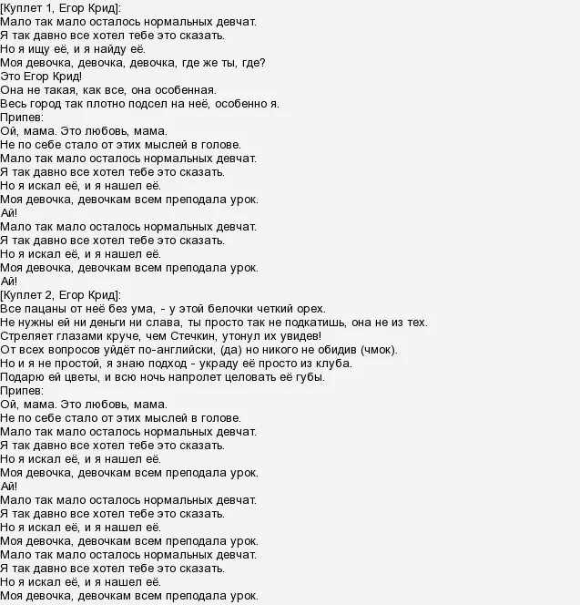 Мало нормальных девчат. Мало так мало егор крид текст. текст песни мало. текст песни егора крида мало так мало. текст песни мало тебя.