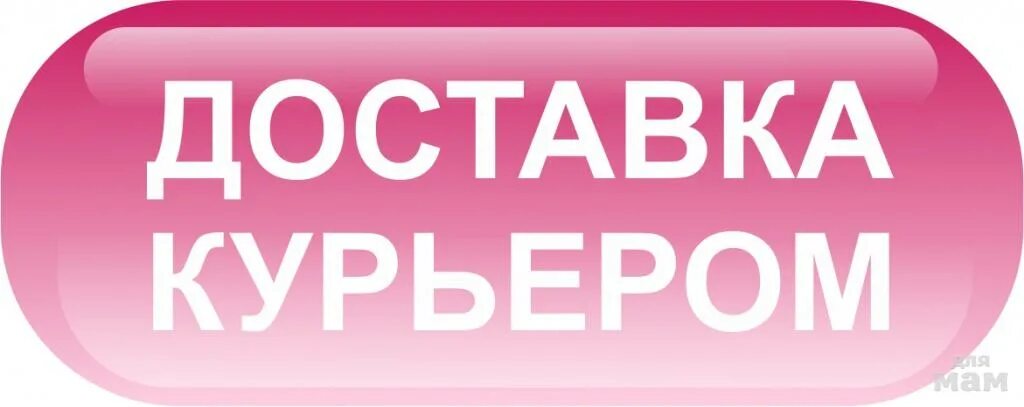 Сайт доставки ешь. Доставить надпись. Курьер надпись. Доставка надпись. Кнопка доставка.