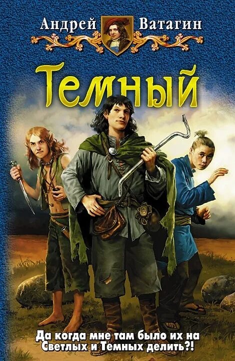 Читать про темных