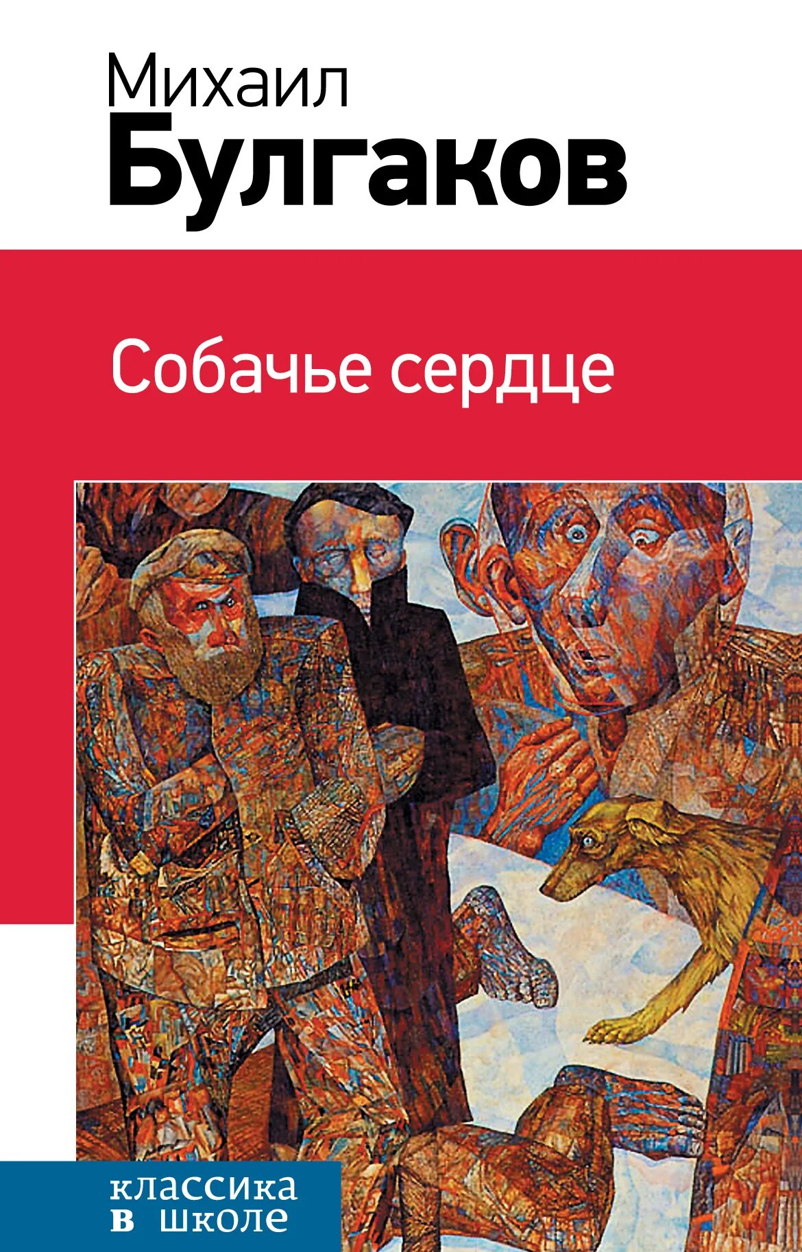 Булгаков Собачье сердце. Книга «Собачье сердце».