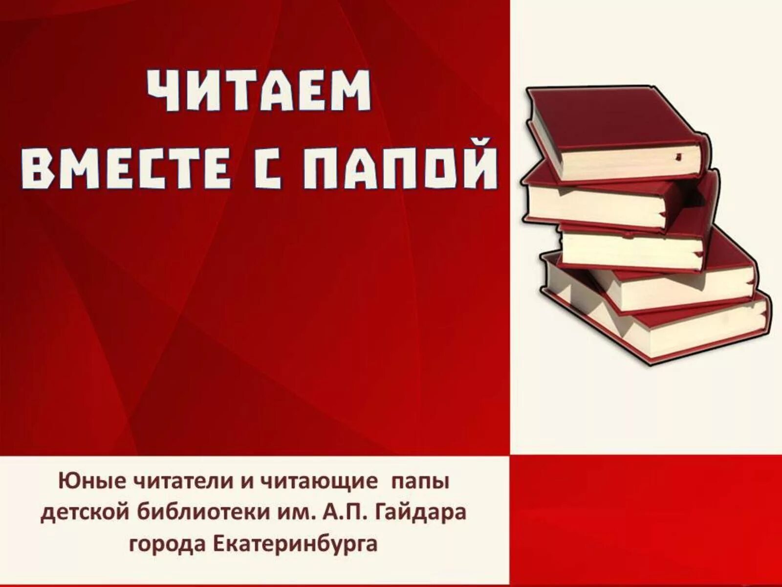 Быть вместе книга читать. Читаем вместе с папой. Читаем книги вместе. Читаем вместе с папой книги. Акция читаем вместе с папой.