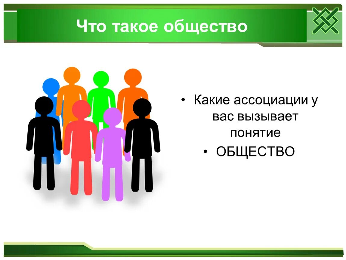 Люди в обществе 6 класс кратко. Обществознание. Общество. Обществознание презентация. Рисунок человек в группе 6 класс по обществознанию.