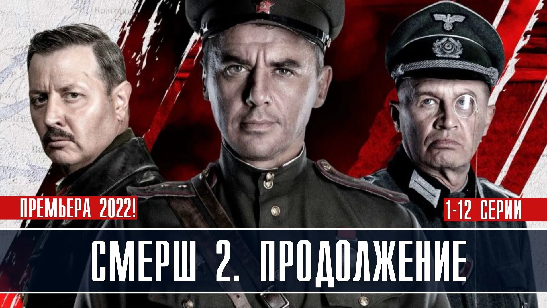 Смерш продолжение. СМЕРШ сериал 2022. СМЕРШ продолжение 2022. СМЕРШ продолжение Постер. СМЕРШ продолжение 2022 актеры.