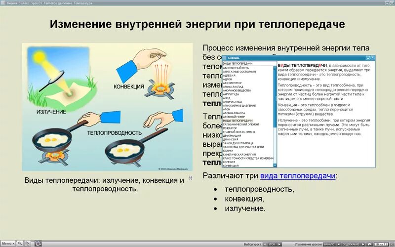 Примеры изменения внутренней. Изменение внутренней энергии тел в процессе теплопередачи. Теплопроводность конвекция излучение. Мера изменения внутренней энергии тела в процессе теплопередачи это. Как изменяется внутренняя энергия тел при теплообмене.