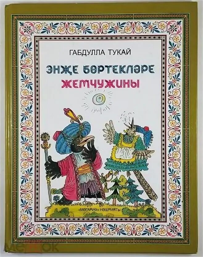 Стих книга тукай слушать. Г Тукай книга. Книги Тукая для детей. Габдулла Тукай детские книги. Татарские басни.