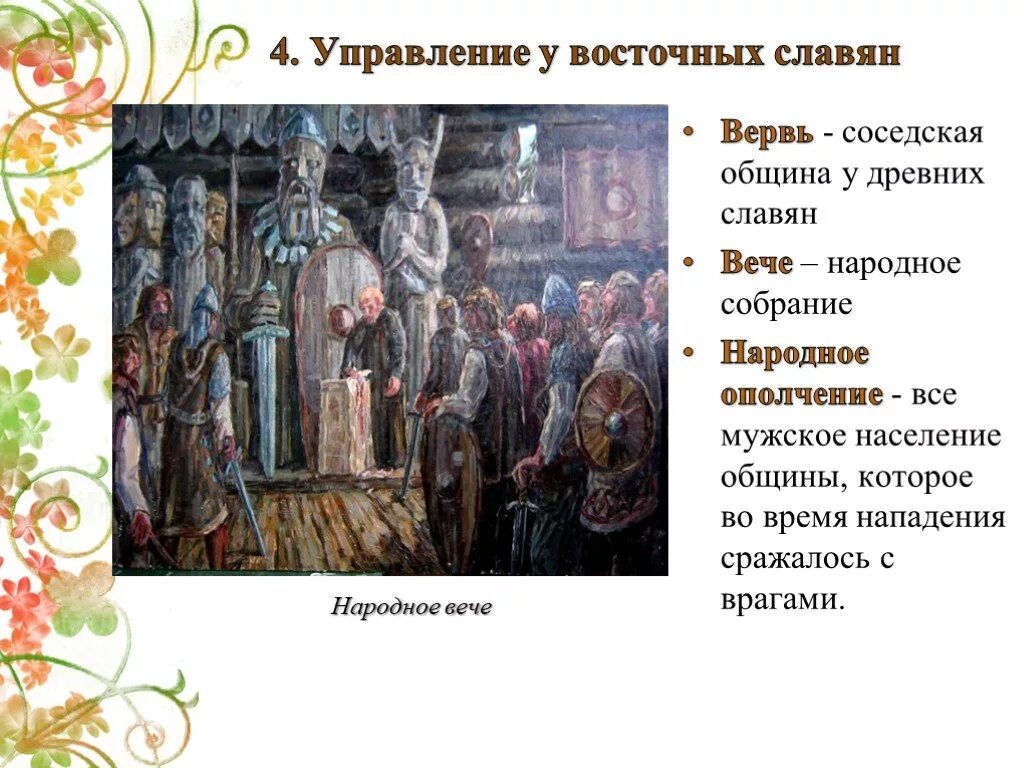 Как называлась община. Община древних славян. народное ополчение это в древней руси 6 класс. управление у древних славян. народное собрание у восточных славян.