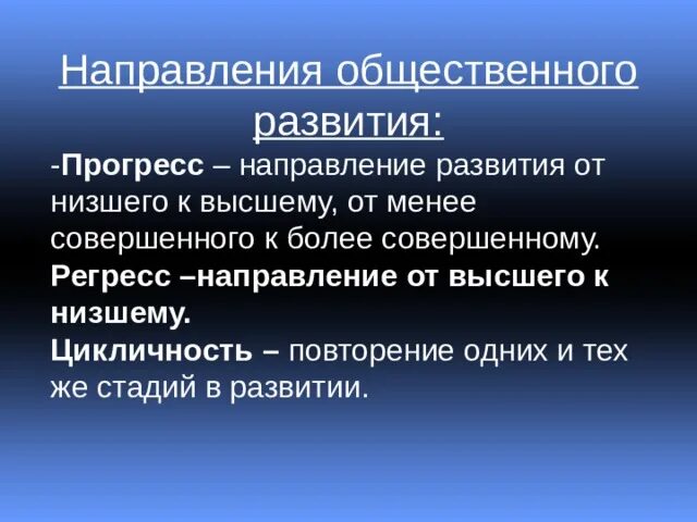 Прогресс направление общественного. Динамика общественного развития. Направления общественного развития. Динамика общественного развития примеры. Цикличность в обществознании.