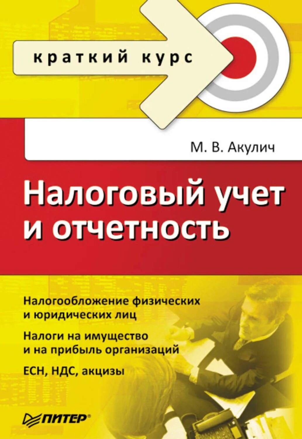 Налоговый учет. Учет и отчетность. Налоговое право краткий курс. Краткий курс читать