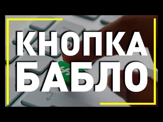 Реклама бабло. Кнопка бабло. Кнопки бабло нет. Кнопка бабло картинки. Футаж кнопка бабло.