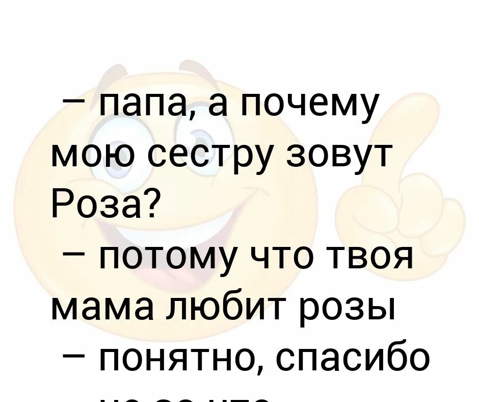Почему пап. Папа почему мою сестру зовут.