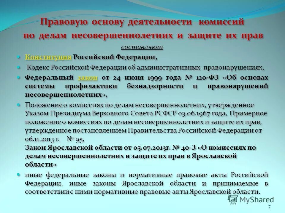 Акты комиссии по делам несовершеннолетних. Деятельность комиссии по делам несовершеннолетних. Организация работы подразделений по делам несовершеннолетних. Комиссия по делам несовершеннолетних и защите их прав.