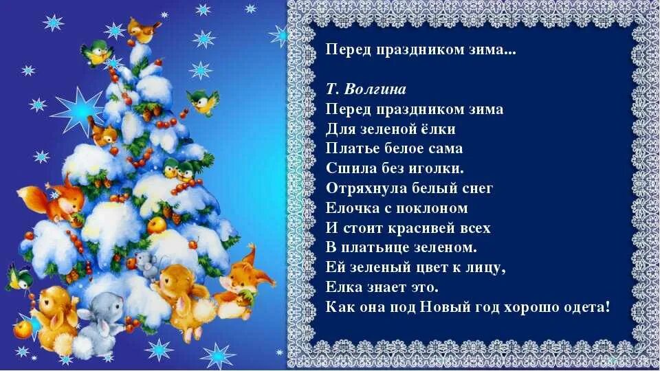 Стихотворение новый год 2 года. Новогодние стихи для детей. Стихи на новый год для детей. Стих с новым годом для детей. Новогодние стихи для детей в школу.