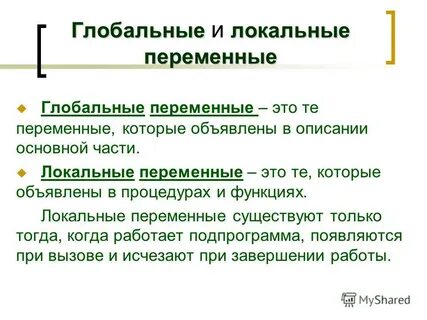 Локальные переменные
