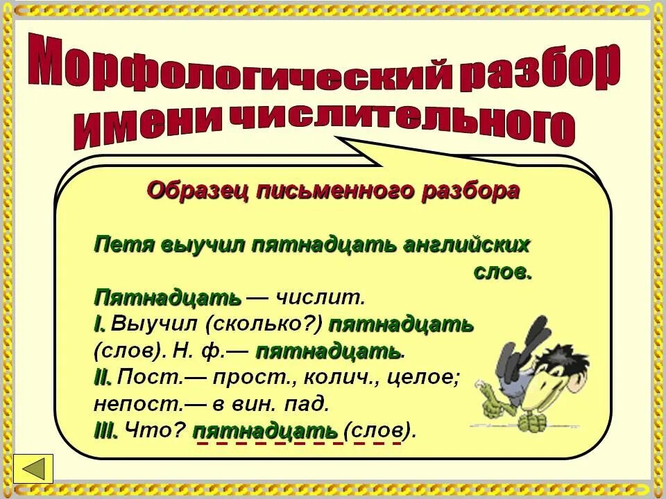 Пятнадцать раз. План морфологического разбора числительного. морфологический разбор числительного образец письменного разбора. имя числительное морфологический разбор имени числительного. порядок морфологического разбора числительного.
