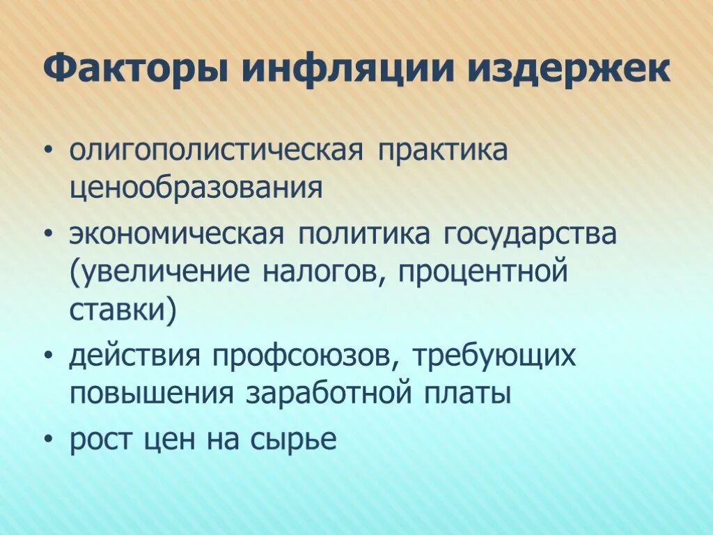 Появление инфляции. Факторы инфляции. Какие факторы вызывают инфляцию издержек. Практика ценообразования. Факторы влияющие на инфляцию спроса.