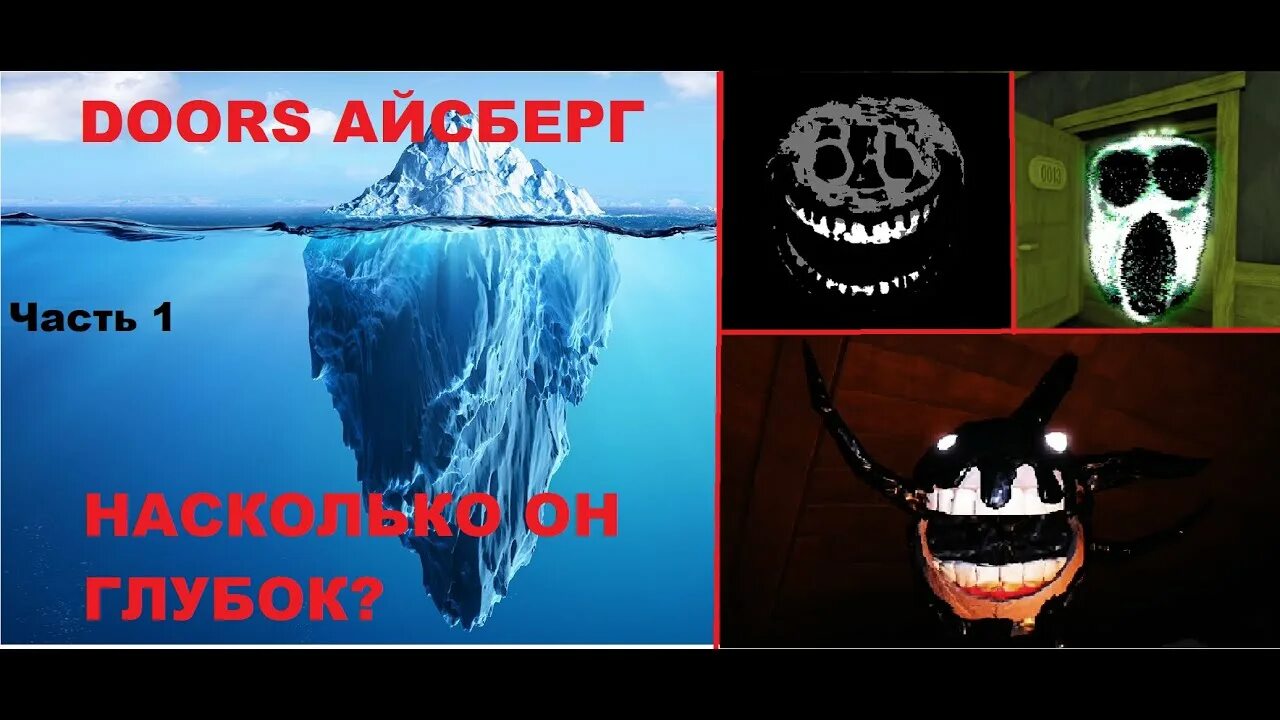 Айсберг по роблоксу. Айсберг по doors. айсберг по doors roblox. конспирологический айсберг по роблоксу. айсберг по роблоксу на русском.