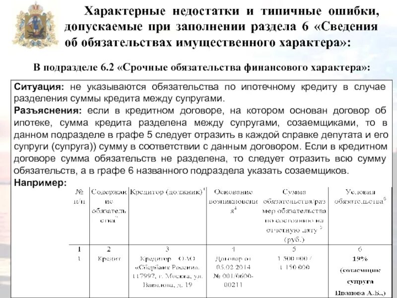 Размер обязательства по состоянию на отчетную дату. Раздел 6 2 срочное обязательство финансового характера образец. Срочные обязательства финансового характера образец заполнения. Срочные обязательства финансового характера в справке о доходах это. Раздел срочные обязательства финансового характера.