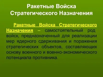 Состав ракетных войск
