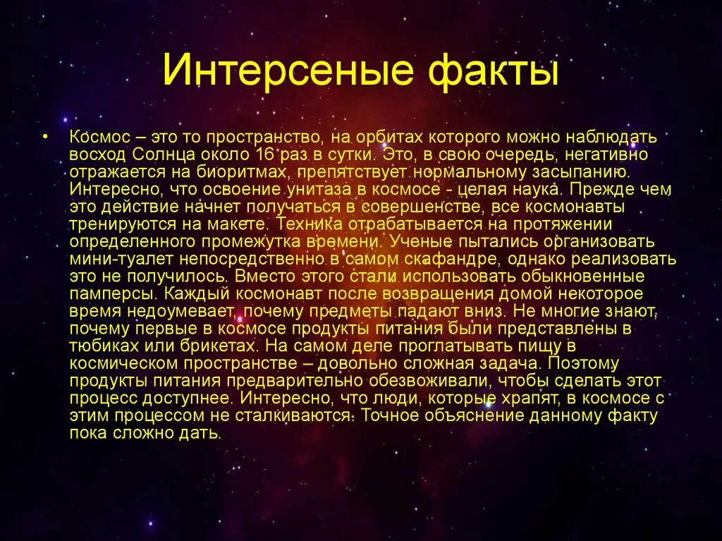 Текст про космос 2 класс. Интересные факты о космосе. Интересные факты обкосмосе. Интересные факты о Вселенной. Необычные факты о космосе.