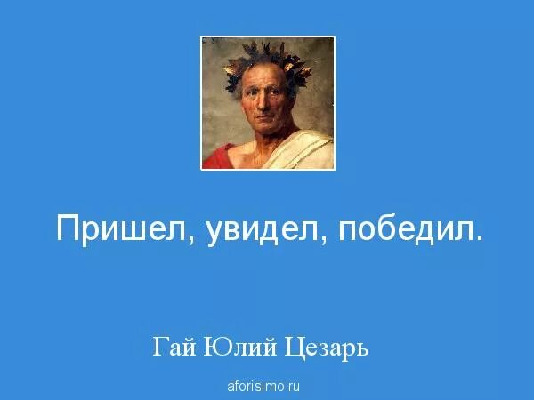 Выражение пришел увидел победил. Пришел увидел победил. Фото пришел увидел победил.