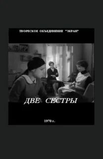 Две сестры 1970